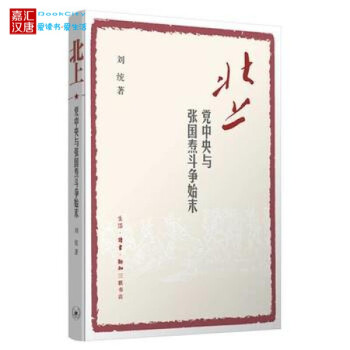 現貨 北上 與張國燾鬥爭始末 劉統著 解讀風雨如晦的一頁 紅軍長徵中的關鍵正版書籍