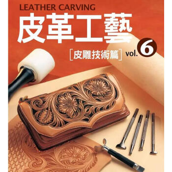 現貨颱版 皮革工藝 Vol.6:皮雕技術篇 高橋矩彥 李信伶譯 楓書坊文化