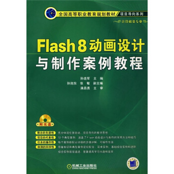 Flash 8動畫設計與製作案例教程（附光盤） pdf epub mobi 電子書 下載