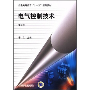 電氣控製技術（第3版） pdf epub mobi 下载