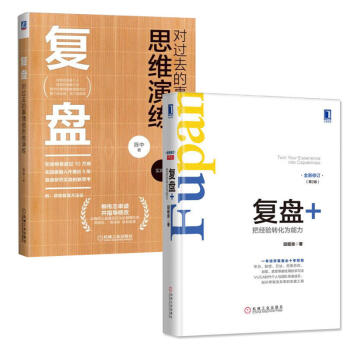 包郵 復盤：對過去的事情做思維演練（實踐版）+復盤+ 把經驗轉化為能力(第2版) 企業管理 pdf epub mobi 下载