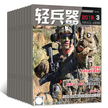 輕兵器雜誌23本打包2018年3月+2017年1-11月上下兵工國防科技武器軍事裝備過期刊