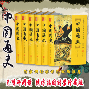 中國通史 套裝全6冊精裝中華上下五韆年全套 青少年學生版成人本大全集珍藏版 pdf epub mobi 下载