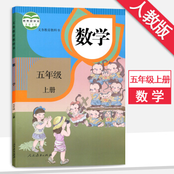 5五年级上册数学书人教版5五年级数学上册课本教材教科书人民教育出版社5年级数学