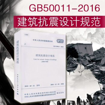 正版现货 GB 50011-2010 建筑抗震设计规范2016年版 替代2010版 pdf epub mobi 电子书 下载