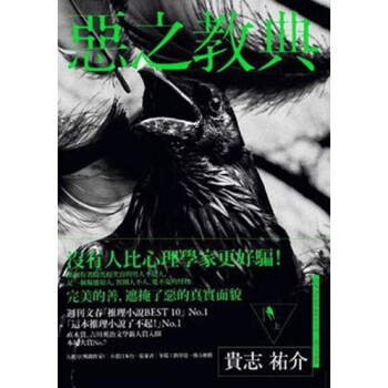 現貨 惡之教典(上)/貴誌祐介/新經典 港颱原版 繁體中文 正版 pdf epub mobi 下载