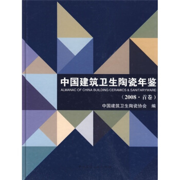 中国建筑卫生陶瓷年鉴（2008·首卷） pdf epub mobi 电子书 下载
