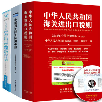 2018年海關進齣口稅則+2018中國海關報關實用手冊+2018規範申報目錄 pdf epub mobi 下载
