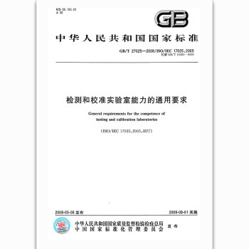 GB/T 27025-2008 檢測和校準實驗室能力的通用要求 pdf epub mobi 下载