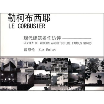 勒柯布西耶：現代建築名作訪評 pdf epub mobi 電子書 下載