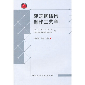 建築鋼結構製作工藝學 pdf epub mobi 下载