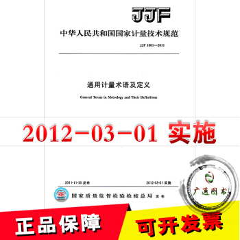 JJF 1001-2011 通用計量術語及定義 pdf epub mobi 下载