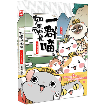 正版 如果历史是一群喵·夏商西周篇 肥志 古代萌猫故事绘本动漫画书籍 漫友文化漫画书籍 pdf epub mobi 下载