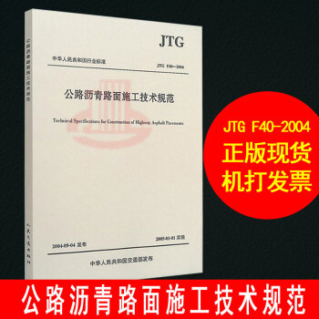 正版現貨 JTG F40-2004公路瀝青路麵施工技術規範 公路交通瀝青規範 pdf epub mobi 下载