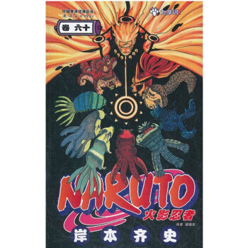 火影忍者-第60卷 九摩河... 火影忍者 卷60 pdf epub mobi 下载