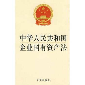 中华人民共和国企业国有资产法