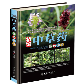 精編中草藥原色圖譜 400餘種常用中草藥+原植物彩色藥物識彆圖片 中草藥基本知識教材書籍