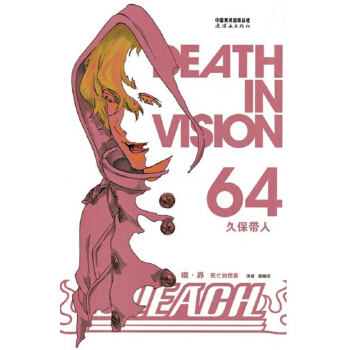 境·界 BLEACH 死神 64 久保带人