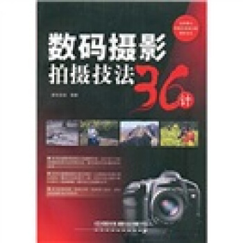 数码摄影拍摄技法36计 pdf epub mobi 电子书 下载