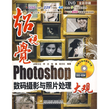 Photoshop数码摄影与照片处理大观（全彩印刷）（附光盘） pdf epub mobi 下载