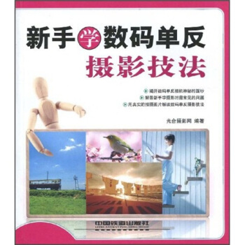 数码摄影易学易用：新手学数码单反摄影技法 pdf epub mobi 下载