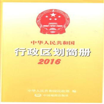 2016-中华人民共和国行政区划简册 pdf epub mobi 下载