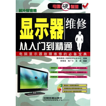 显示器维修从入门到精通（附光盘） pdf epub mobi 下载
