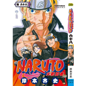 火影忍者68卷 岸本齐史 中少动漫 pdf epub mobi 下载