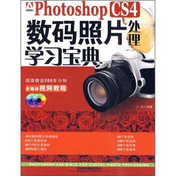 Photoshop CS4数码照片处理学习宝典（附光盘） pdf epub mobi 下载