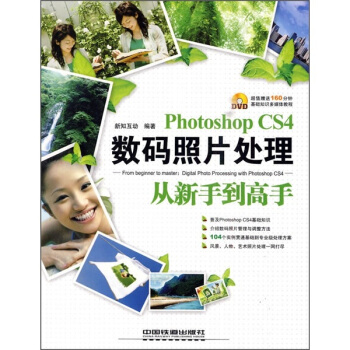 Photoshop CS4数码照片处理从新手到高手（附光盘） pdf epub mobi 电子书 下载