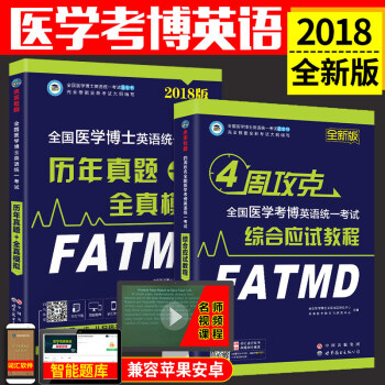包郵 2018年考試 醫學考博英語統一考試綜閤應試教程+曆年真題全真模擬 詞匯閱讀寫作文 pdf epub mobi 下载