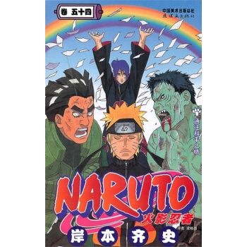 火影忍者第54册 火影忍者(卷54) pdf epub mobi 下载