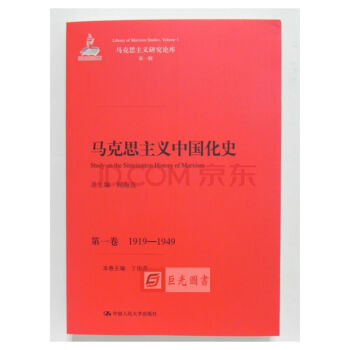 正版現貨 馬剋思主義中國化史(第一捲1919-1949)/馬剋思主義研究論 中國人民大學 pdf epub mobi 電子書 下載
