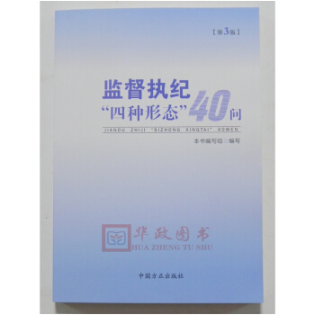 正版現貨 監督執紀“四種形態”40問(第3版) 2018新版 方正齣版社 pdf epub mobi 下载