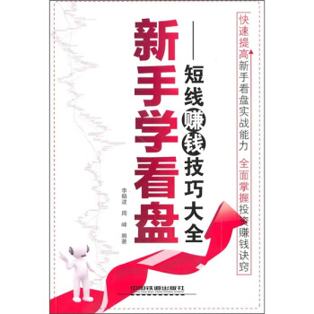 新手学看盘：短线赚钱技巧大全 pdf epub mobi 下载