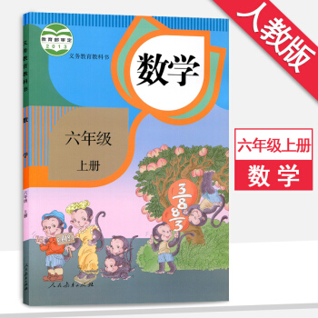 6六年级上册数学书人教版6六年级数学上册课本教材教科书人民教育出版社人教版 pdf epub mobi 下载
