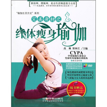 完美身材之纤体瘦身瑜伽(附光盘)