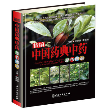 精编中国药典中药原色图谱 300余种常用中草药识别应用原色图片 中医学书籍 pdf epub mobi 下载
