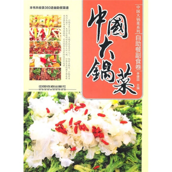 中国大锅菜：自助餐副食卷 pdf epub mobi 下载