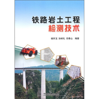 鐵路岩土工程檢測技術