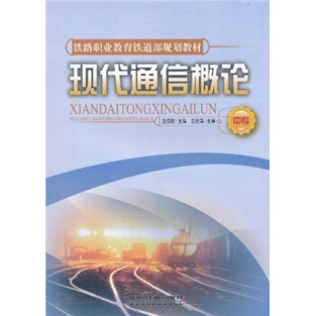 鐵路職業教育鐵道部規劃教材：現代通信概論（中專） pdf epub mobi 下载