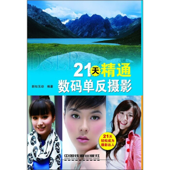 21天精通数码单反摄影 pdf epub mobi 下载