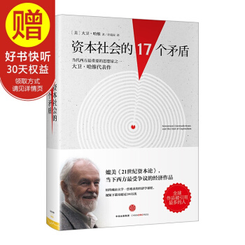 资本社会的17个矛盾 大卫 哈维 中信出版社 pdf epub mobi 电子书 下载