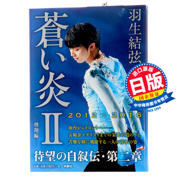 【中商原版】藍色火焰Ⅱ-飛翔篇 日文原版 蒼い炎Ⅱ-飛翔編 羽生 結弦