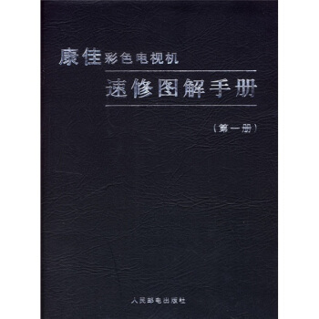 康佳彩色電視機速修圖解手冊（第1冊） pdf epub mobi 下载