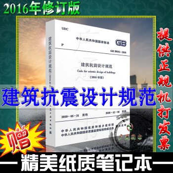 正版现货 GB50011-2016建筑抗震设计规范 2016版 【注册岩土工程师考试规范】 pdf epub mobi 下载