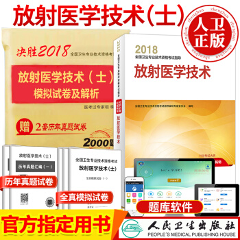 2018考试书人卫版放射医学技术（士）官方教材+历年模拟试卷全国卫生专业技术资格考试 pdf epub mobi 下载