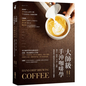 大師級手沖咖啡學:選豆?烘焙?手沖?品飲,咖啡教父傳授沖齣好咖啡重要小細節/港颱繁體中文書