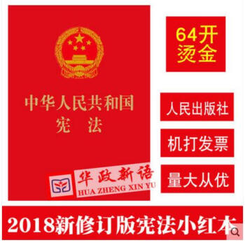 現貨2018年新修訂版 中華人民共和國憲法單行本 經典小紅本 64開口袋本 人民齣版社 pdf epub mobi 下载