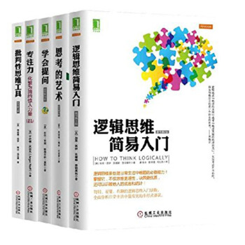 包郵 批判性思維套裝5冊 學會提問+專注力+思考的藝術+批判性思維工具+邏輯思維簡易入門 pdf epub mobi 電子書 下載